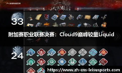 附加赛职业联赛决赛：Cloud9巅峰较量Liquid