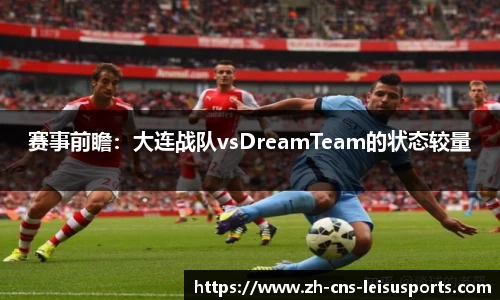 赛事前瞻：大连战队vsDreamTeam的状态较量