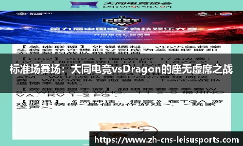 标准场赛场：大同电竞vsDragon的座无虚席之战