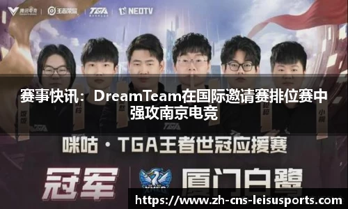 赛事快讯：DreamTeam在国际邀请赛排位赛中强攻南京电竞